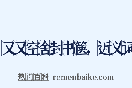 又又空舍封书箧，近义词是什么意思的图片